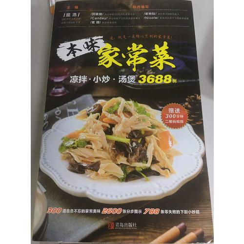 本味家常菜 : 凉拌、小炒、汤煲3688例