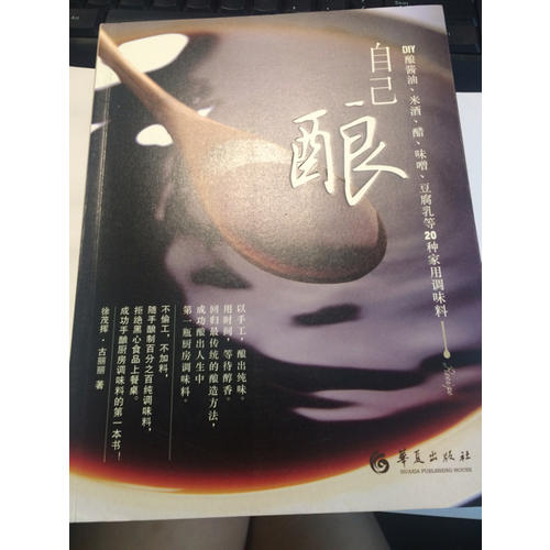 自己酿：DIY酿酱油、米酒、醋、味噌、豆腐乳等20种家用调味料