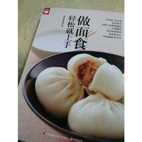 做面食轻松就上手