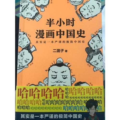 半小时漫画中国史（修订版）