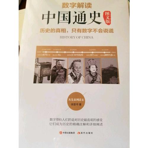 数字解读中国通史