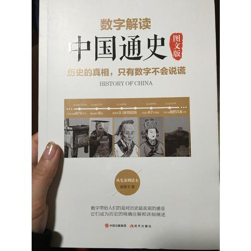 数字解读中国通史