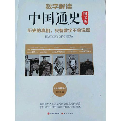 数字解读中国通史