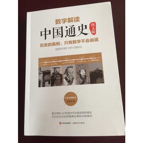 数字解读中国通史