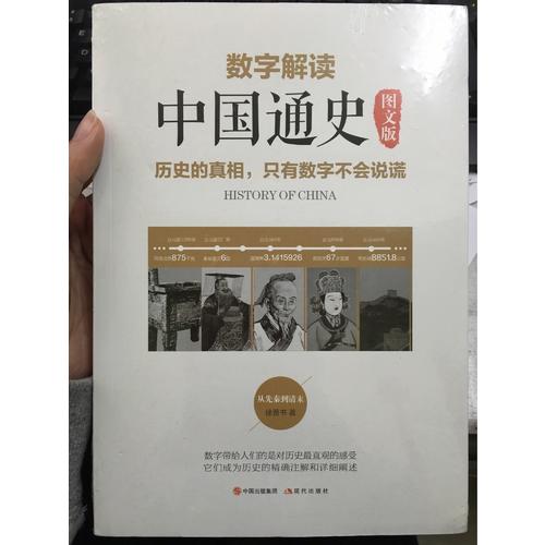 数字解读中国通史