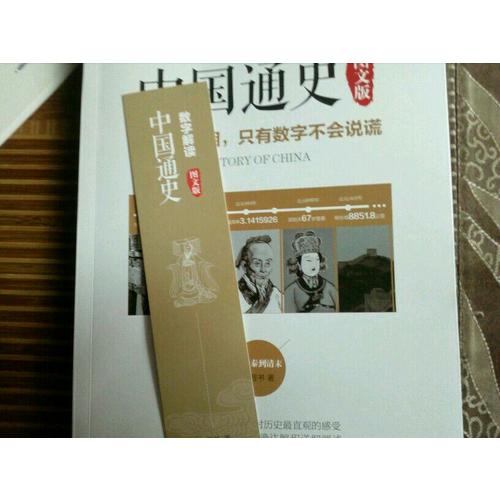 数字解读中国通史