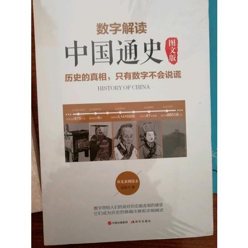 数字解读中国通史