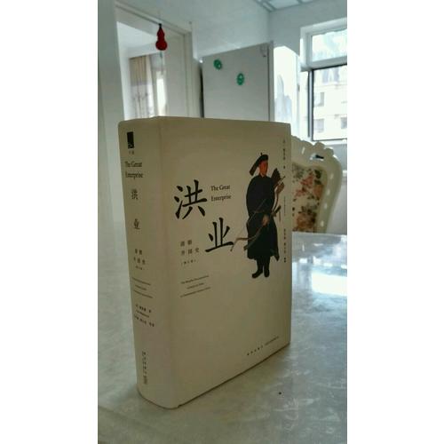 洪业：清朝开国史（增订版）