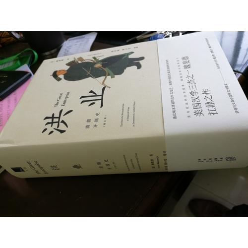 洪业：清朝开国史（增订版）