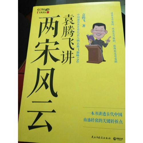 袁腾飞讲两宋风云