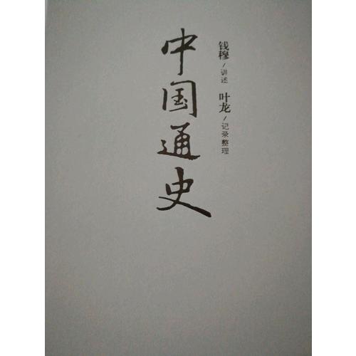 中国通史