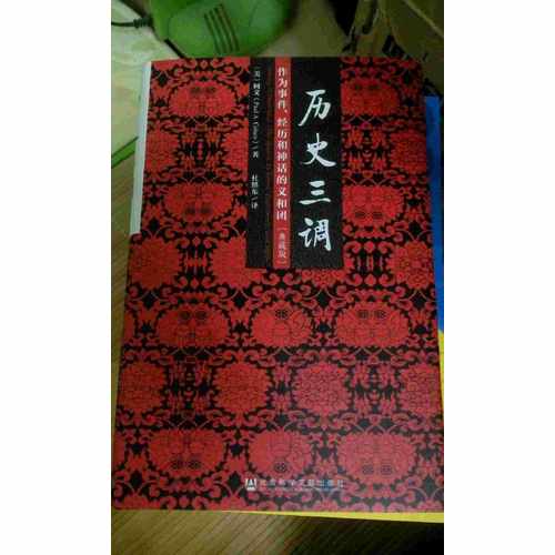 历史三调：作为事件、经历和神话的义和团（典藏版）
