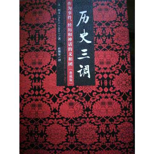 历史三调：作为事件、经历和神话的义和团（典藏版）