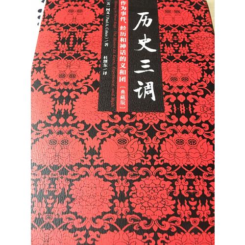 历史三调：作为事件、经历和神话的义和团（典藏版）