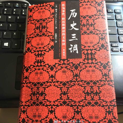 历史三调：作为事件、经历和神话的义和团（典藏版）
