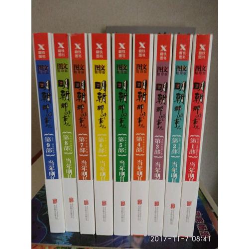 明朝那些事儿全集（全9册·新版）