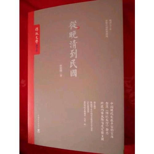 从晚清到民国