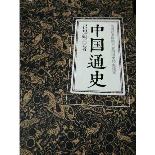 中国通史