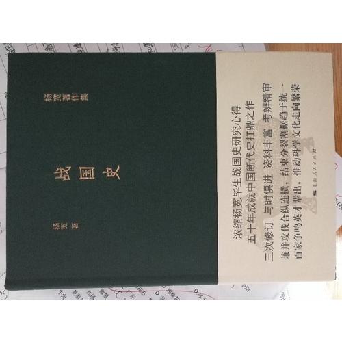 战国史