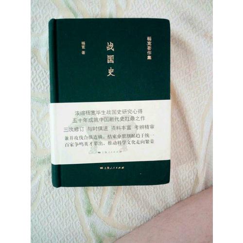 战国史