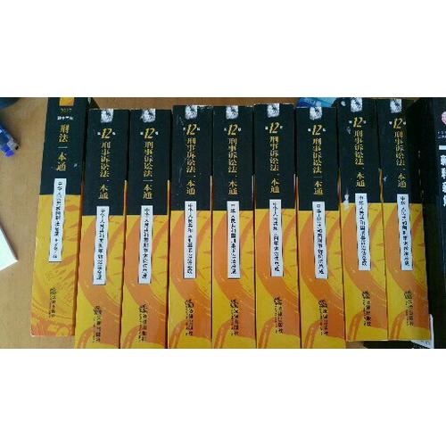 刑事诉讼法一本通：中华人民共和国刑事诉讼法总成（第12版 2017近期修正版）