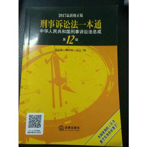 刑事诉讼法一本通：中华人民共和国刑事诉讼法总成（第12版 2017近期修正版）