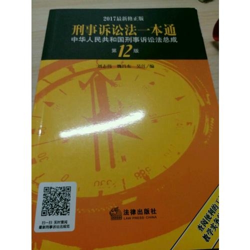 刑事诉讼法一本通：中华人民共和国刑事诉讼法总成（第12版 2017近期修正版）