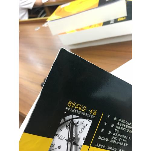 刑事诉讼法一本通：中华人民共和国刑事诉讼法总成（第12版 2017近期修正版）