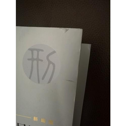 较高人民法院司法观点集成·刑事卷（新编版）