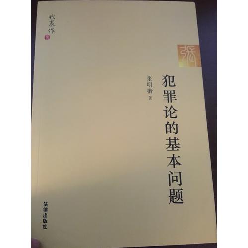 犯罪论的基本问题