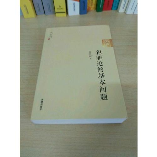 犯罪论的基本问题
