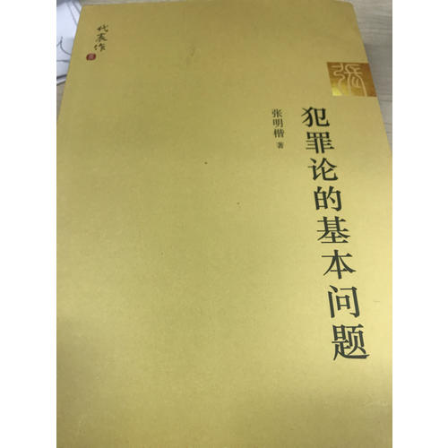 犯罪论的基本问题