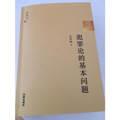 犯罪论的基本问题