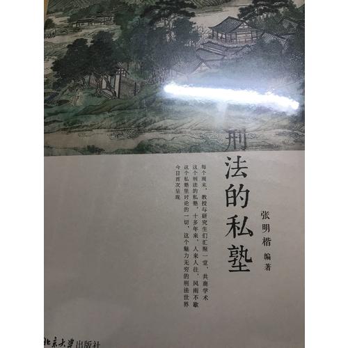 刑法的私塾（2017精装版）