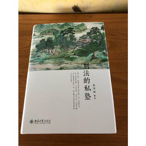 刑法的私塾（2017精装版）