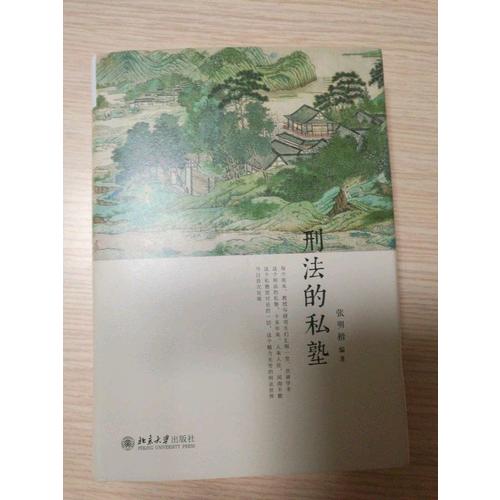 刑法的私塾（2017精装版）