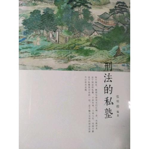 刑法的私塾（2017精装版）