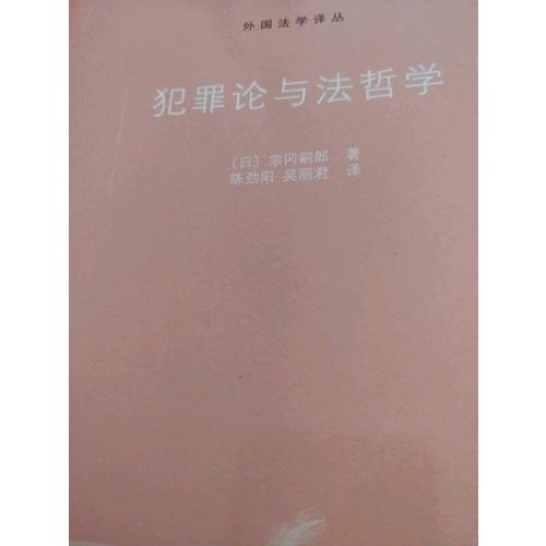 犯罪论与法哲学