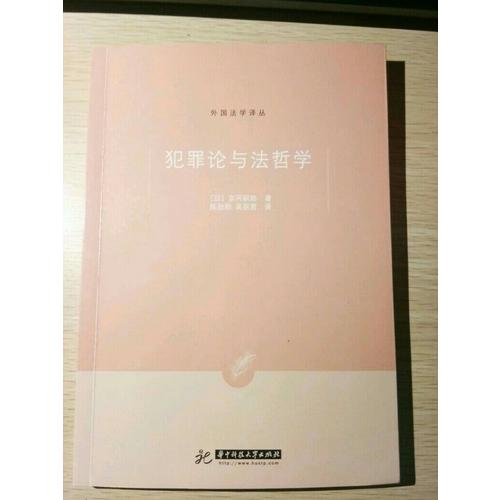 犯罪论与法哲学