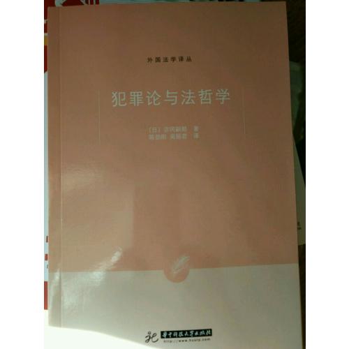 犯罪论与法哲学