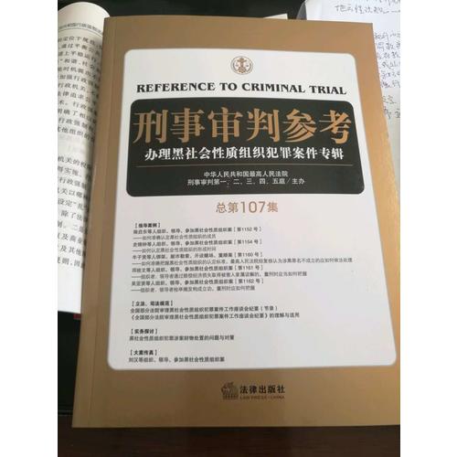 刑事审判参考（总第107集）