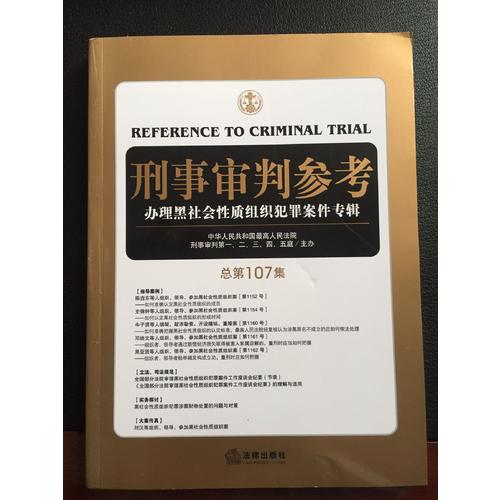 刑事审判参考（总第107集）