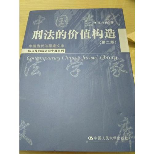 刑法的价值构造(第二版)