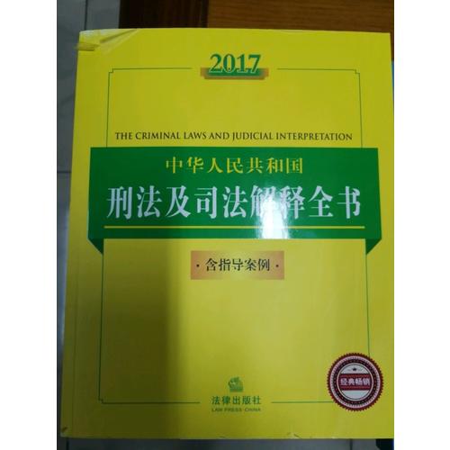 2017中华人民共和国刑法及司法解释全书（含指导案例）