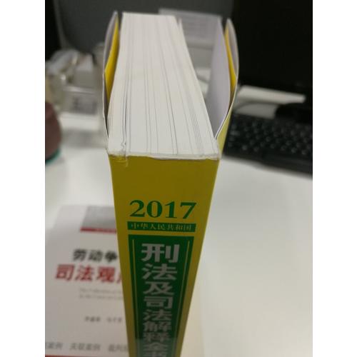 2017中华人民共和国刑法及司法解释全书（含指导案例）