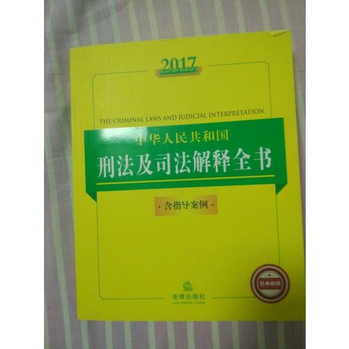 2017中华人民共和国刑法及司法解释全书（含指导案例）