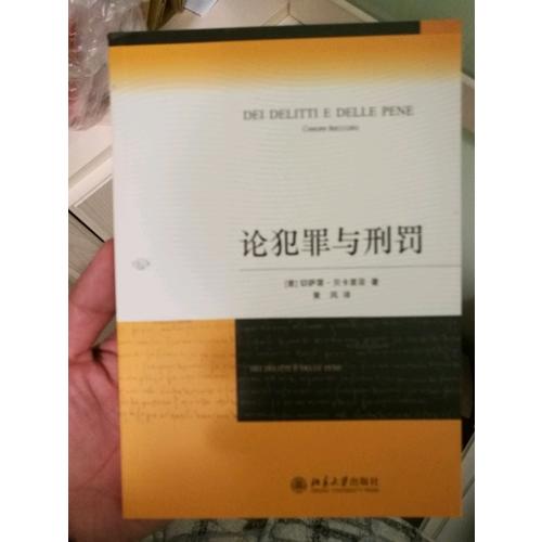 论犯罪与刑罚