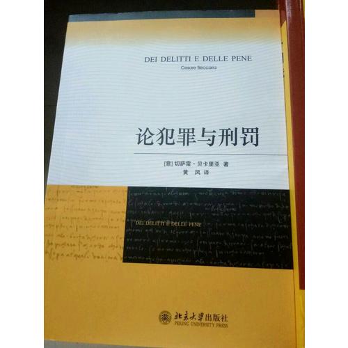 论犯罪与刑罚