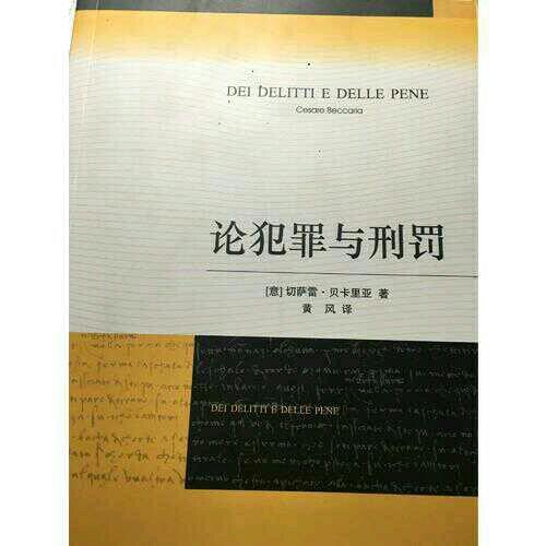 论犯罪与刑罚