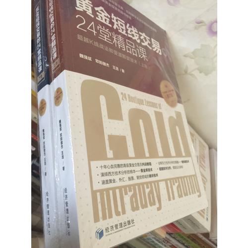 黄金短线交易的24堂精品课 （第二版·上下）
